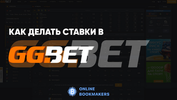 Как делать ставки в GGBet: инструкция