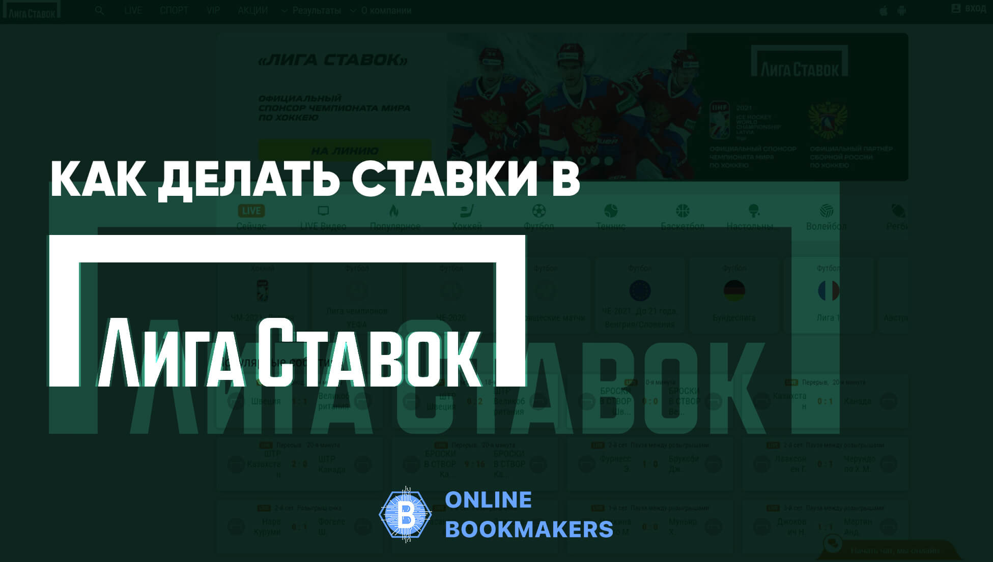 Ставки в БК Лига Ставок