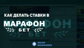 Как сделать ставку на спорт в БК Марафон
