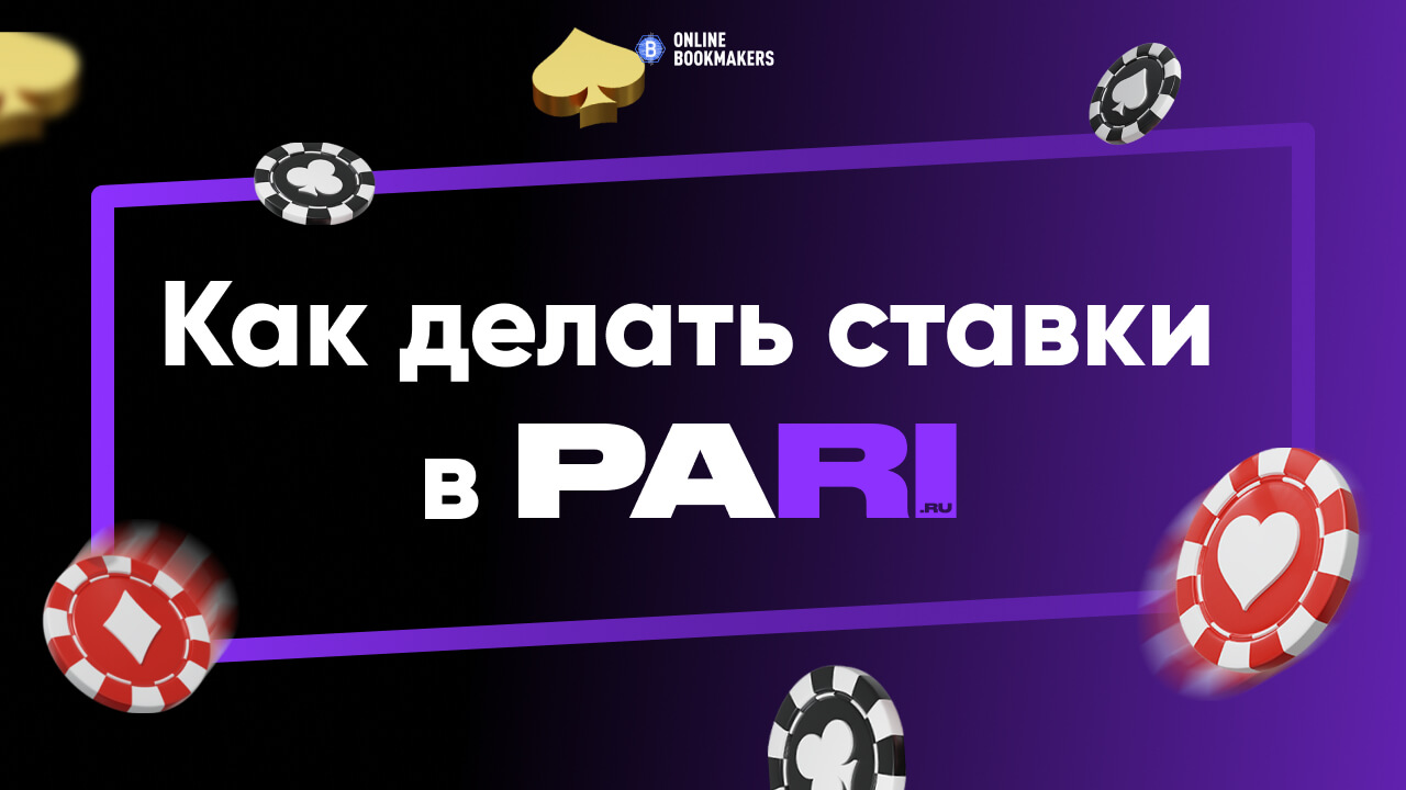 Как делать ставки в БК Пари