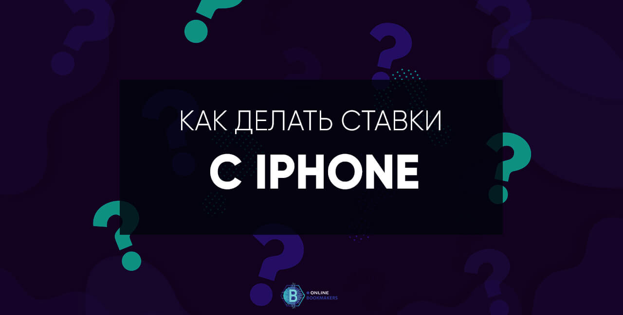 Как делать ставки с айфона