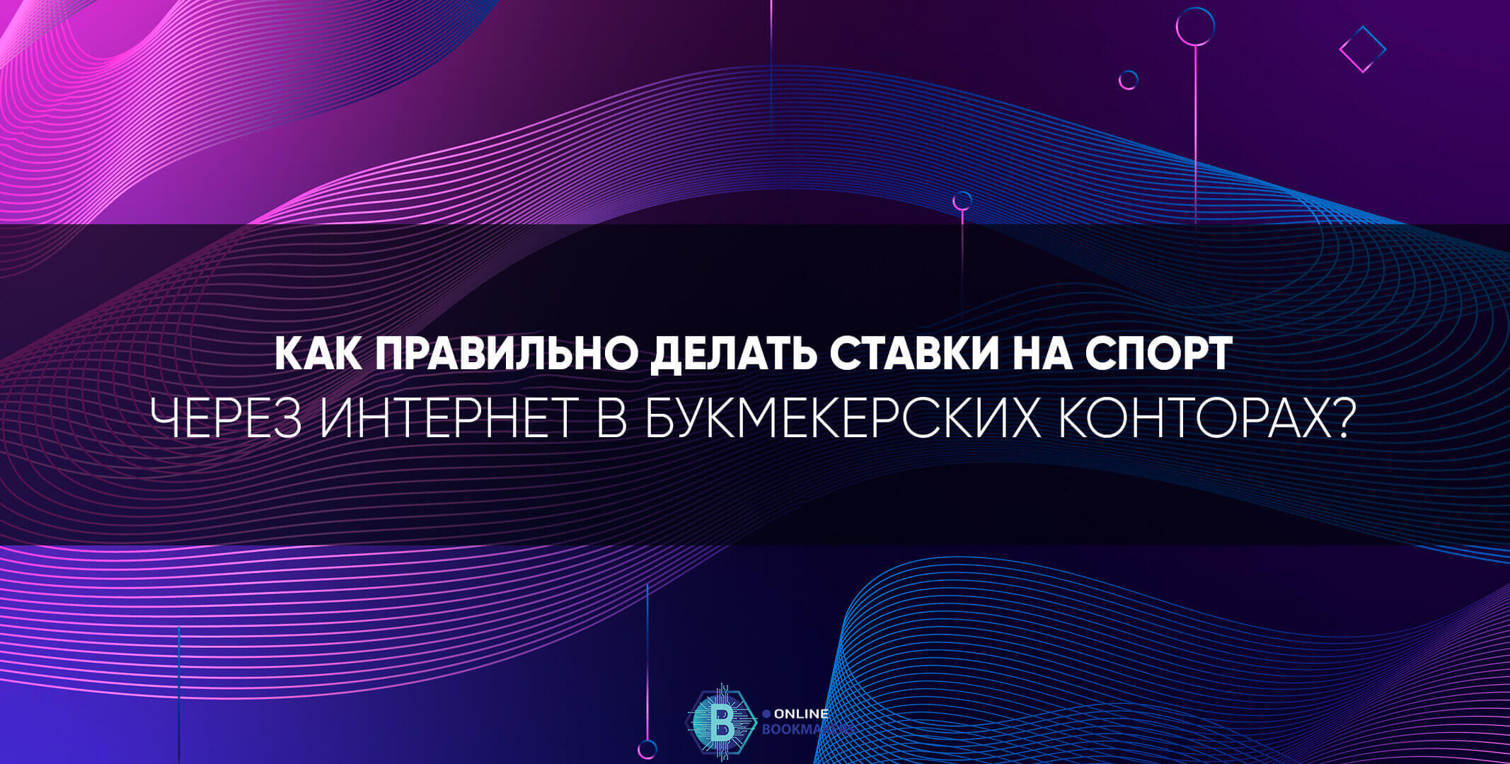 Как правильно делать ставки через интернет