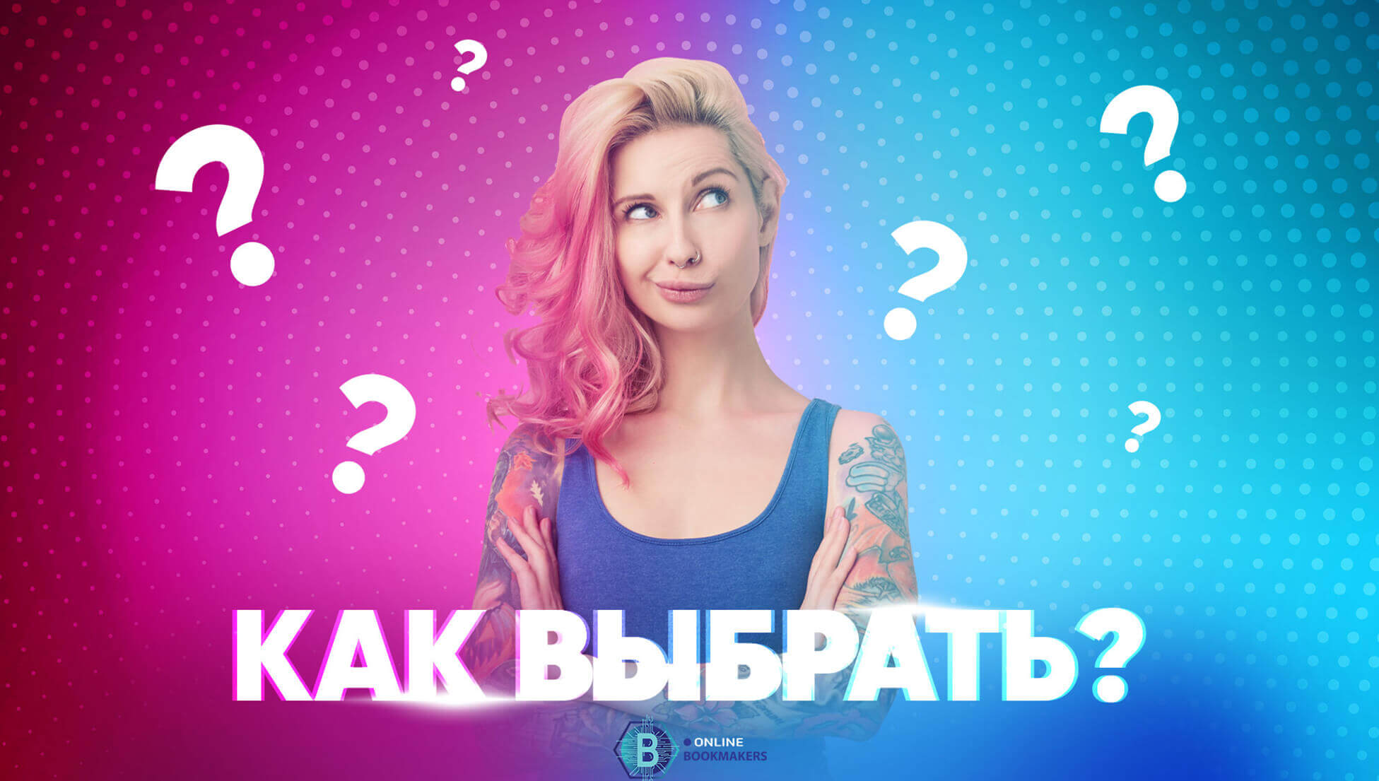Выбор букмекерской конторы в 2024-м году