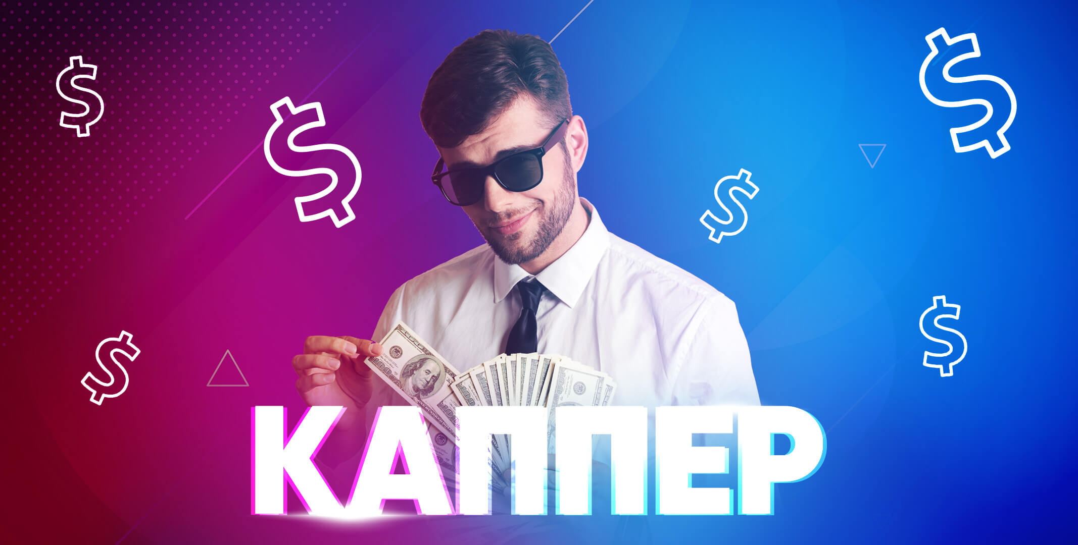 Работа капперов