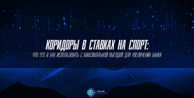 Коридоры в ставках на спорт: что это?