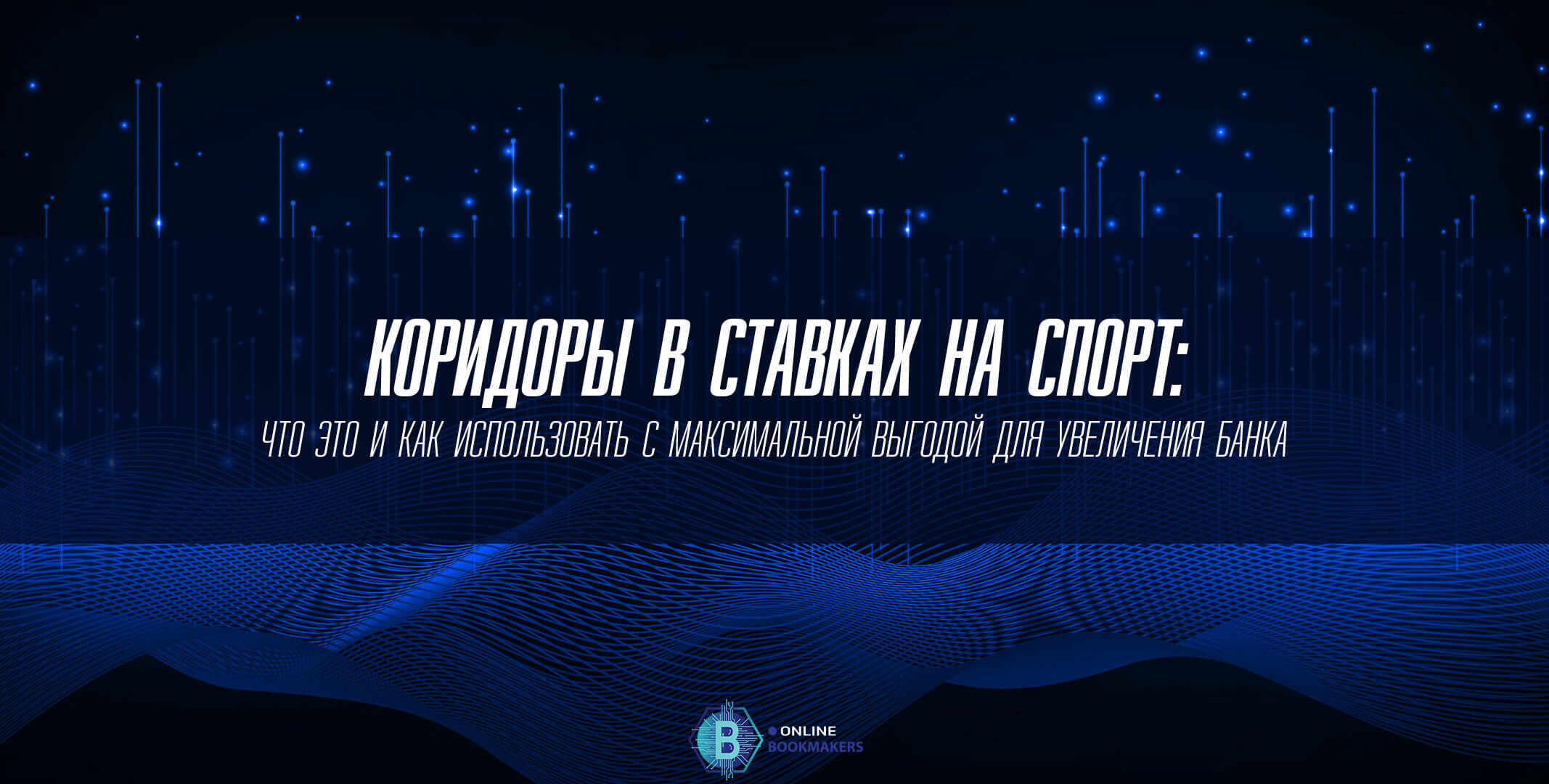 Коридоры в ставках на спорт