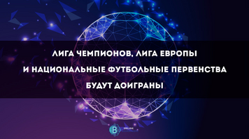 ⚡ Лига Чемпионов ⚡ Лига Европы и национальные футбольные первенства будут доиграны!