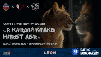 Букмекер Леон и ФК Енисей проводят благотворительную акцию