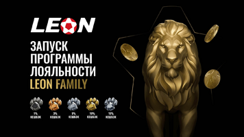 БК Леон представила обновленную программу лояльности «Leon Family»
