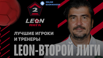 Во второй лиге LEON были отобраны наилучшие спортсмены