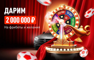 «Твой шанс» от БК Леон