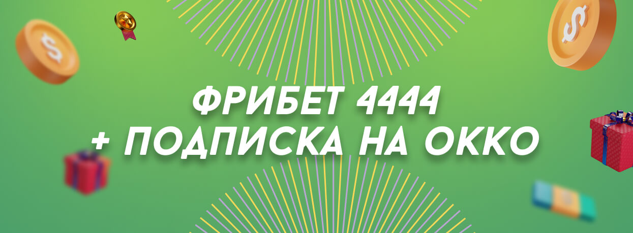 Лига Ставок дарит фрибеты и подписку на OKKO