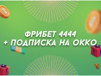 БК Лига Ставок – Фрибет 4444 + подписка на OKKO