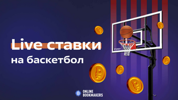 Лайв ставки на баскетбол