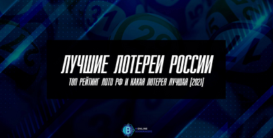 Лучшие лотереи России – Топ рейтинг лото РФ