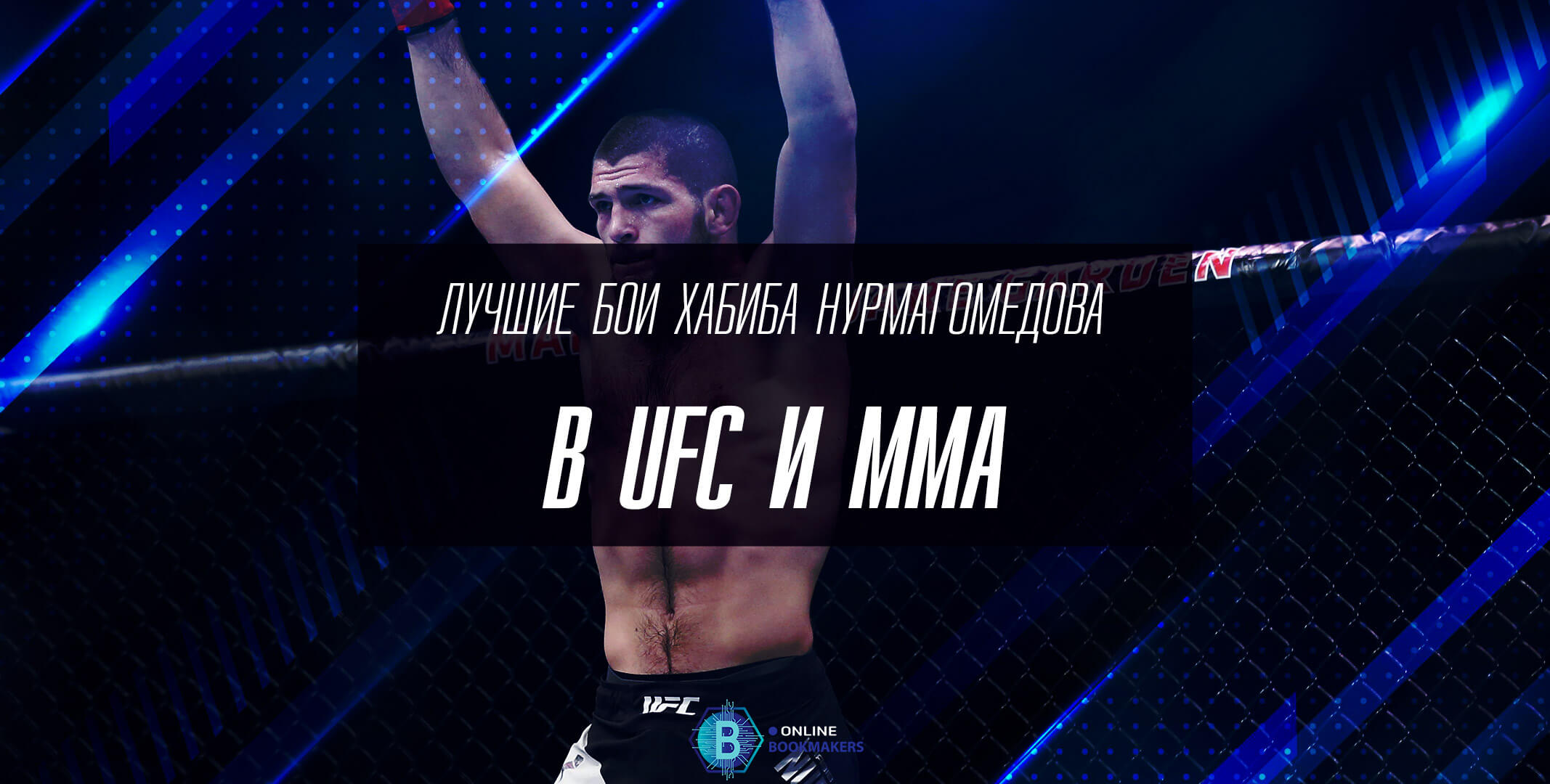 Лучшие бои Хабиба Нурмагомедова