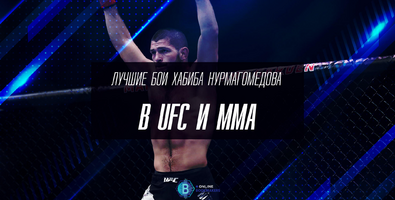 Лучшие бои Хабиба Нурмагомедова