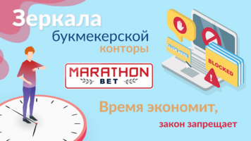 Марафон: стоит ли использовать офшорные сайты букмекера?