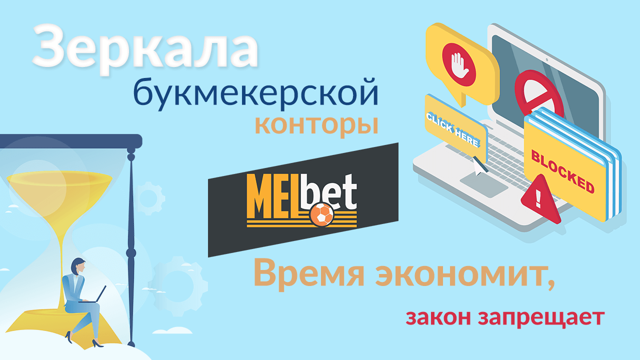 MelBet: стоит ли использовать офшорные сайты букмекера?