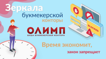 Олимп: стоит ли использовать офшорные сайты букмекера?