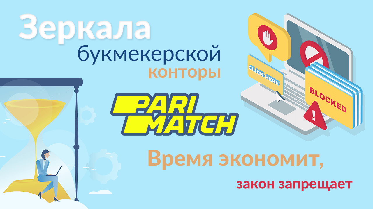Пари-Матч: стоит ли использовать офшорные сайты букмекера?