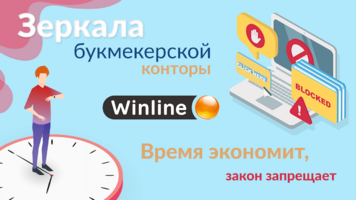 Winline: стоит ли использовать офшорные сайты букмекера?