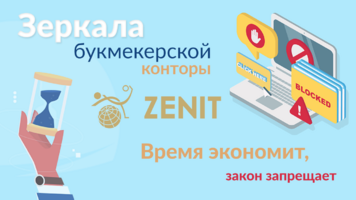 Зенит: стоит ли использовать офшорные сайты букмекера?