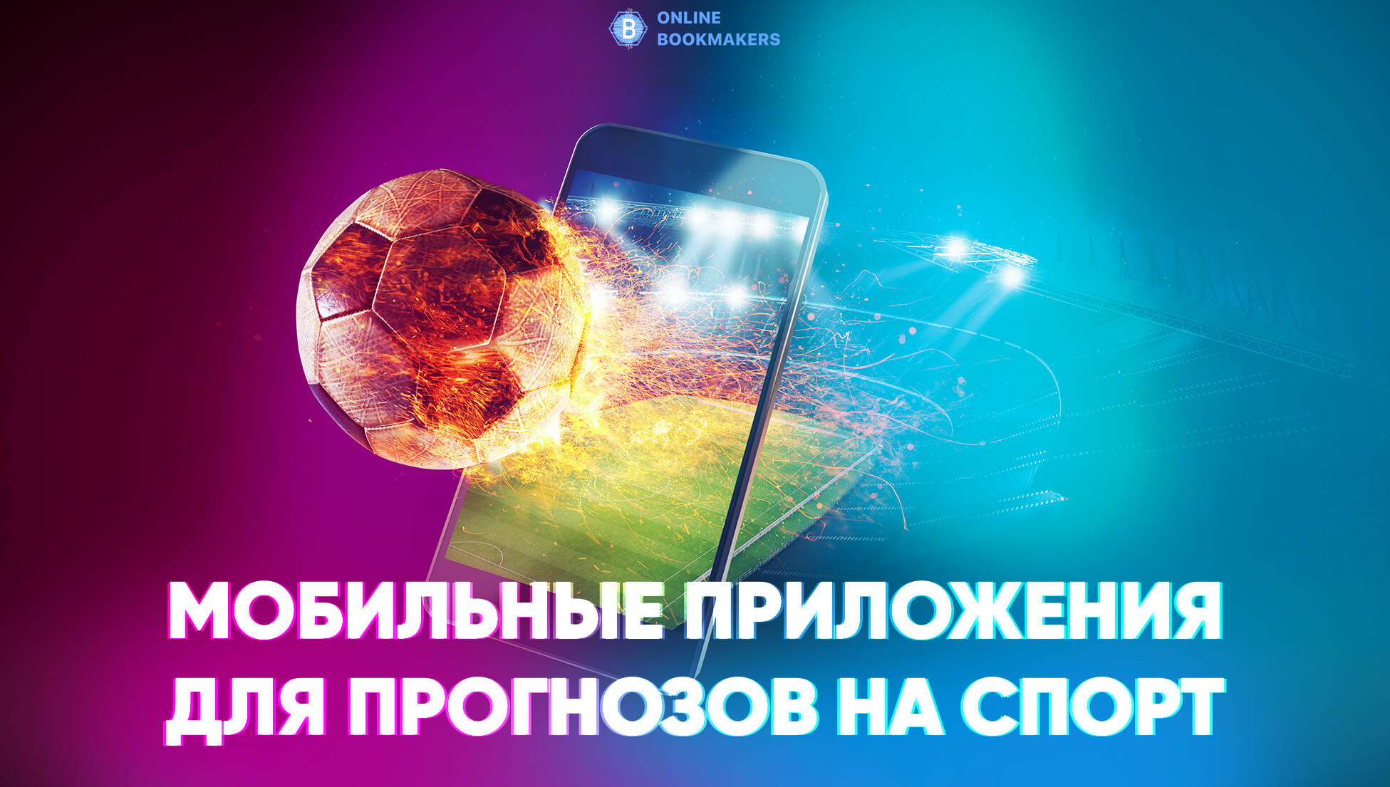 Приложения для прогнозов на спорт