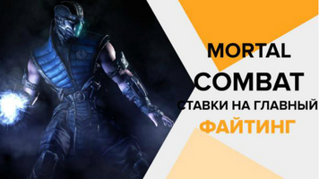 Ставки на Mortal Kombat X в букмекерских конторах