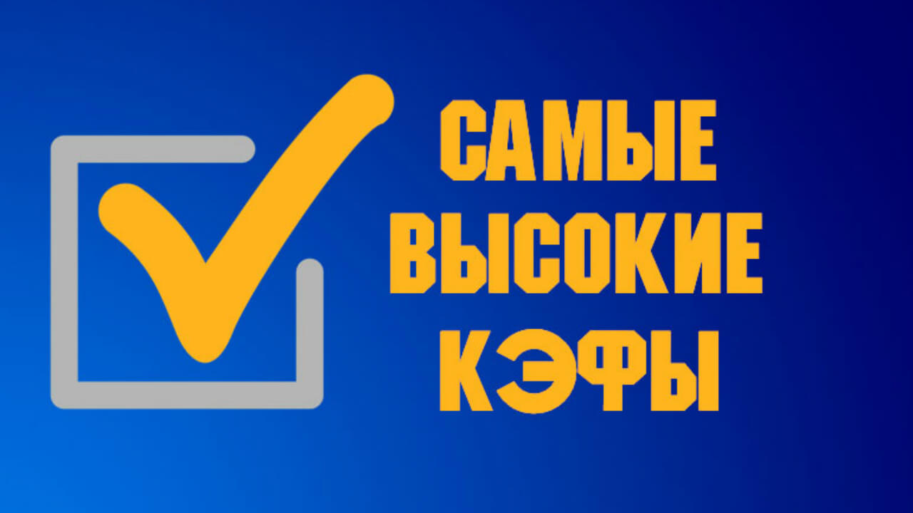 Букмекерские конторы с самыми высокими коэффициентами