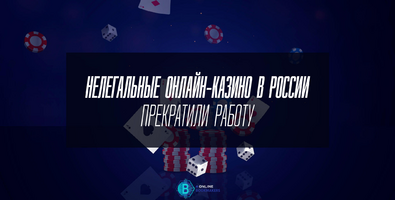 Нелегальные казино прекращают работать в России