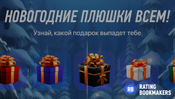 В БК Winline стартует акция "Новогодние плюшки всем"