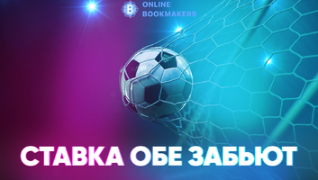 Ставка обе забьют