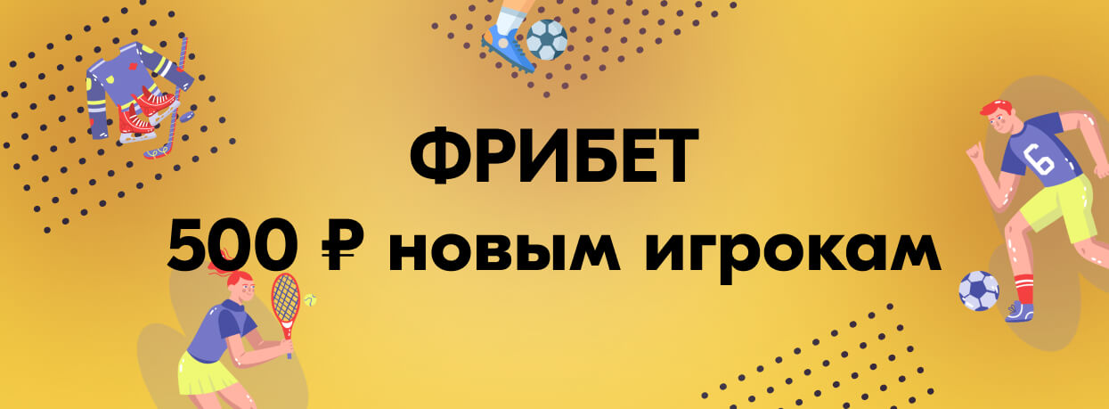 500 рублей новым игрокам от БК Олимп