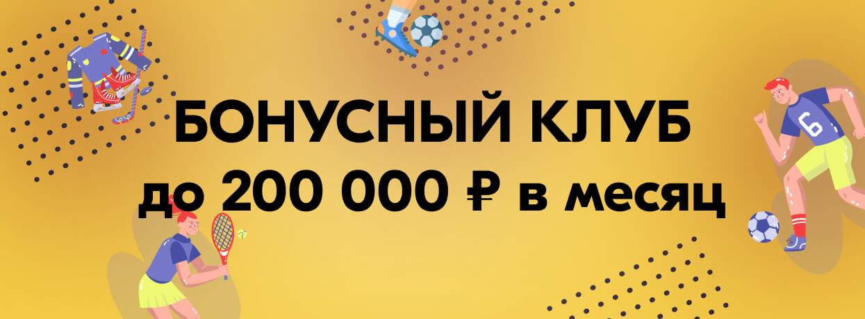 Бонусный клуб от БК Олимп
