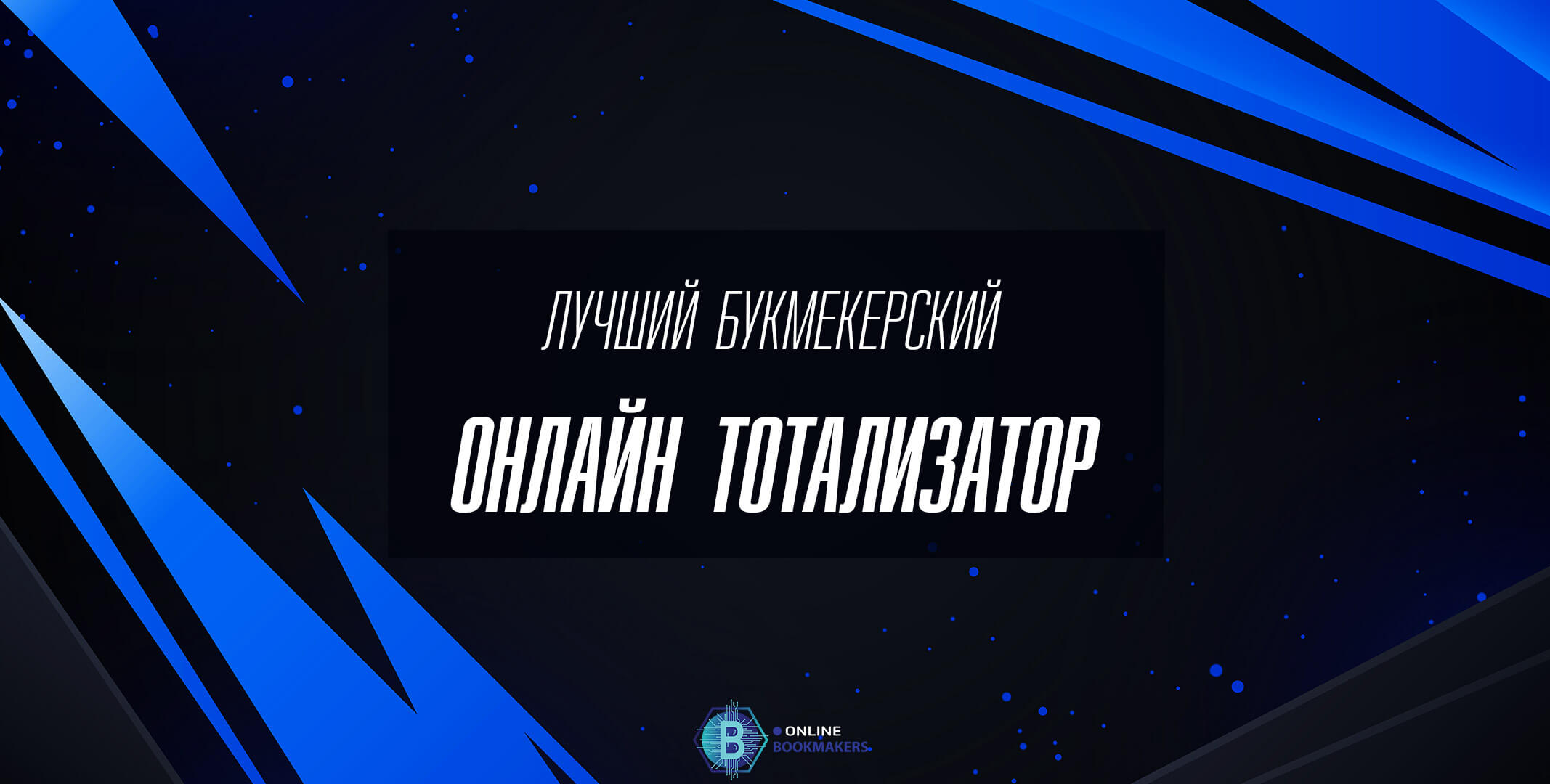 Букмекерские тотализаторы