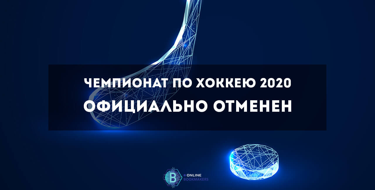 чм 2020 по хоккею отменен
