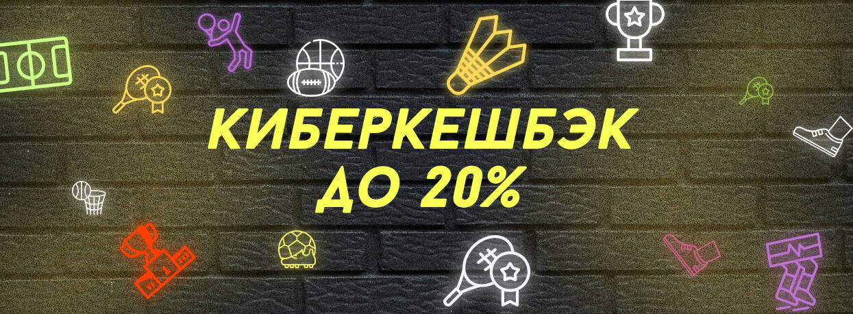 Акция Киберкешбэк БК Fonbet