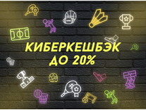 БК Фонбет – Киберкешбэк за ставки