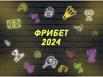 БК Пари – Фрибет 2024 новым игрокам