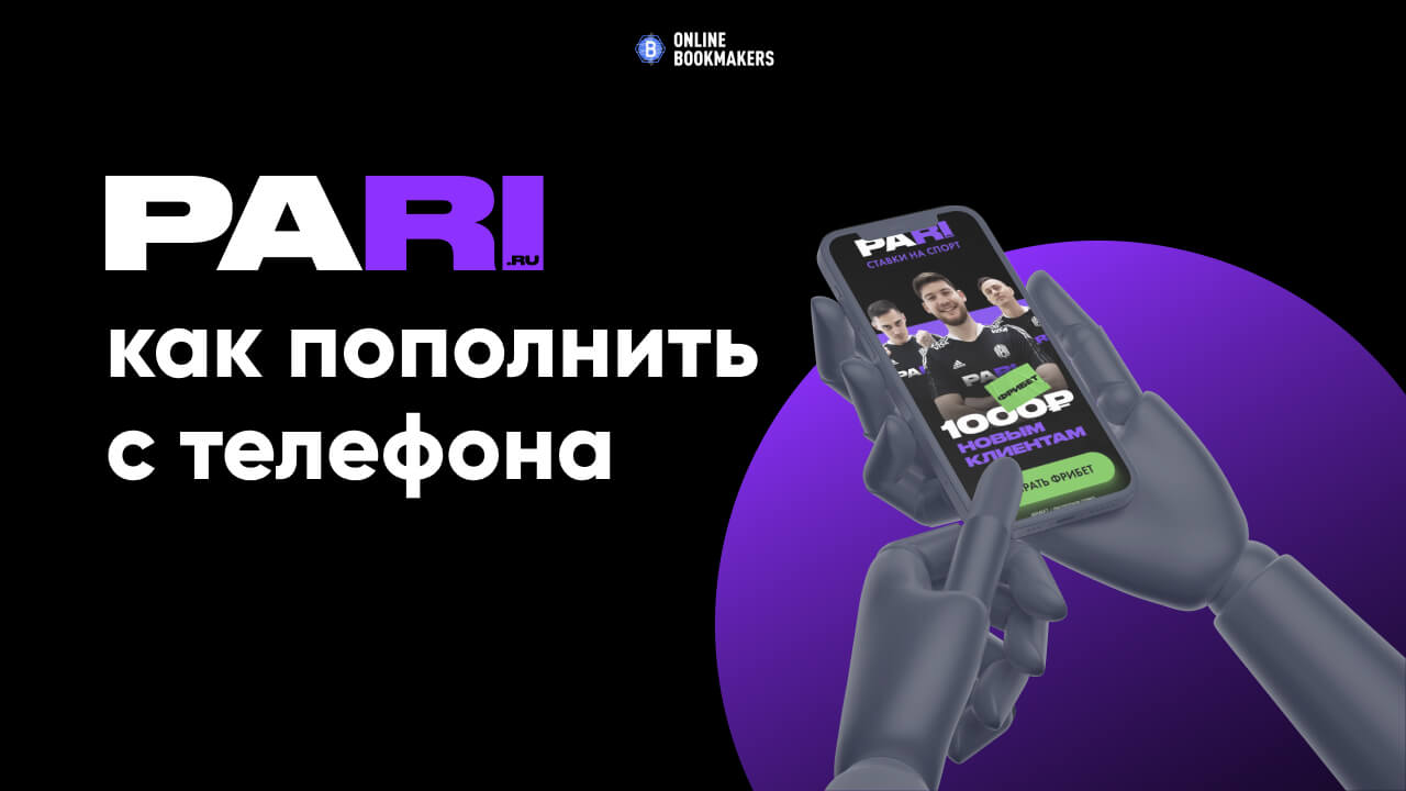 Пополнение счета в БК Pari