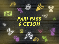 БК Пари – PARI Pass (шестой сезон)