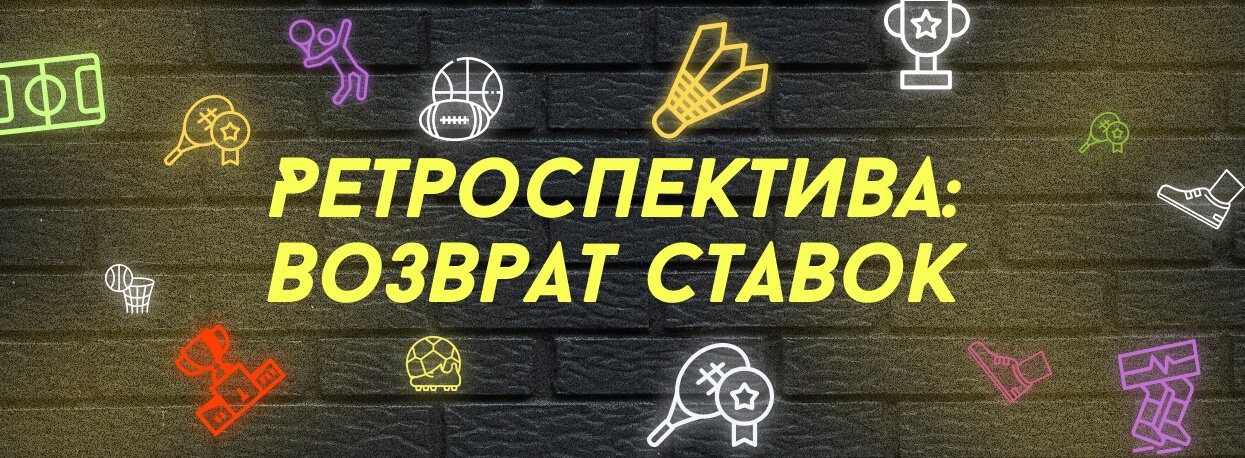 Акция Retro от БК Pari