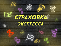 Pari «Страховка экспресса»