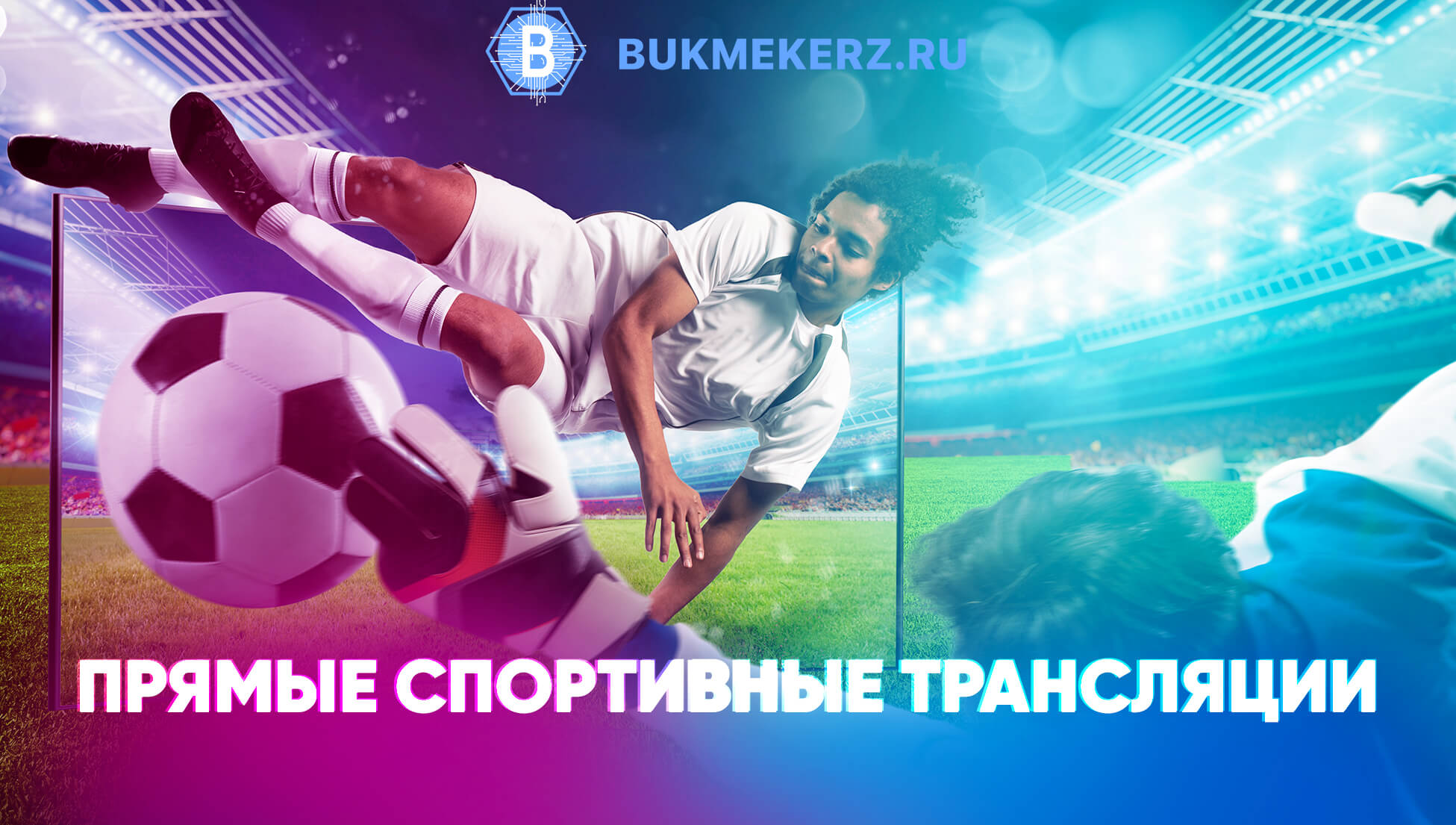 Спортивные трансляции онлайн