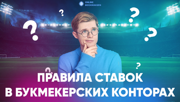 Правила ставок в букмекерских конторах