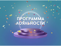 Марафон «Накопительная программа лояльности»