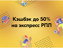 РПЛ. Чемпионский кэшбэк до 50%