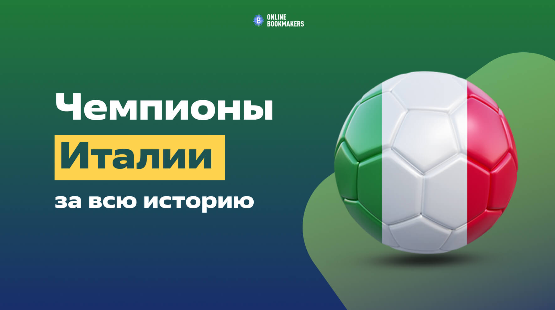 Чемпионы Италии по годам