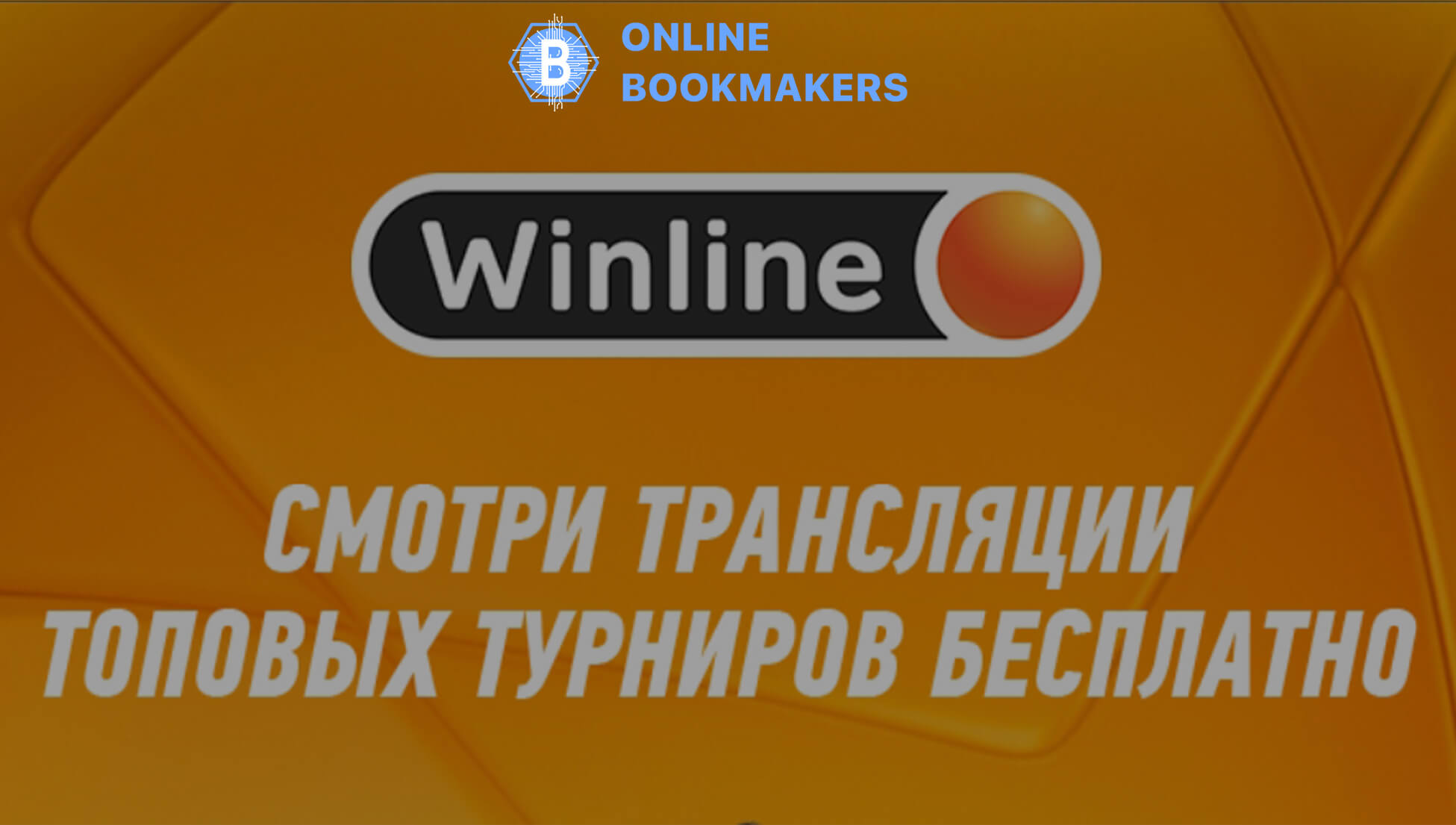 Трансляции от Winline